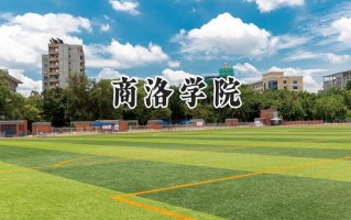 商洛学院2024在山东录取分数线是多少？最低458分/最高518分