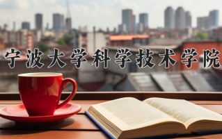 2025年宁波大学科学技术学院在河南计划招生人数（附学费及专业录取分)