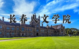 长春人文学院一年学费多少钱及各专业的收费标准(2025参考）