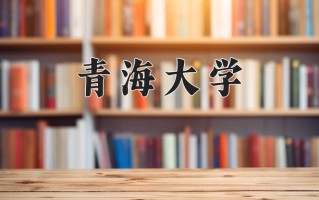 青海大学最厉害的专业-2024青海大学最好专业