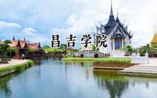 2024昌吉学院录取分数线：陕西最低439分