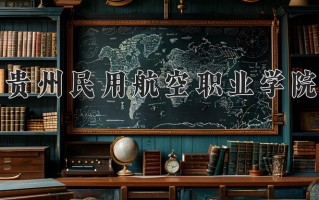 2025年贵州民用航空职业学院在重庆计划招生人数（附学费及专业录取分)