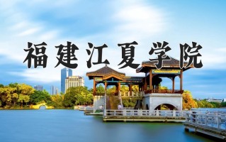 福建江夏学院一年学费多少钱及各专业的收费标准(2025参考）