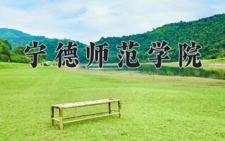2024年宁德师范学院招生章程，附办学层次和录取规则