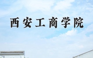 西安工商学院一年学费多少钱及各专业的收费标准(2025参考）