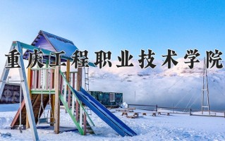 2024年重庆工程职业技术学院招生章程，附办学层次和录取规则