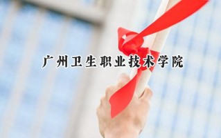 广州卫生职业技术学院2024在山东录取分数线是多少？最低419分/最高471分