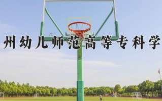 苏州幼儿师范高等专科学校一年学费多少钱及各专业的收费标准(2025参考）