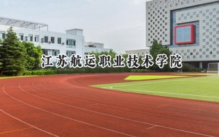 2024江苏航运职业技术学院录取分数线：山西最低324分