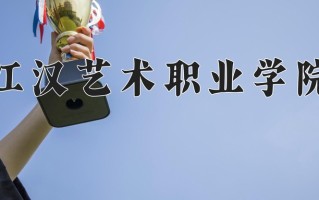 江汉艺术职业学院一年学费多少钱及各专业的收费标准(2025参考）