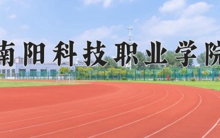 南阳科技职业学院一年学费多少钱及各专业的收费标准(2025参考）