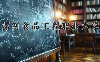 2025年漯河食品工程职业大学在河南计划招生人数（附学费及专业录取分)