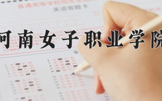 2024年河南女子职业学院招生章程，附办学层次和录取规则