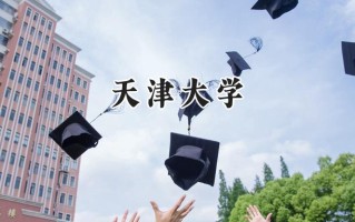 2024天津大学录取分数线：新疆最低555分
