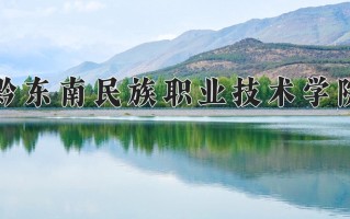 黔东南民族职业技术学院一年学费多少钱及各专业的收费标准(2025参考）
