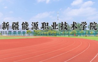 2024年新疆能源职业技术学院招生章程，附办学层次和录取规则