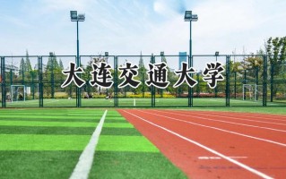 大连交通大学2024在江苏录取分数线是多少？最低542分/最高571分