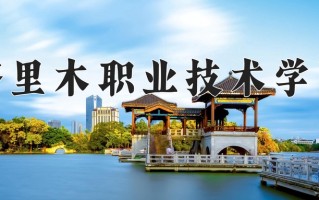2024年塔里木职业技术学院招生章程，附办学层次和录取规则