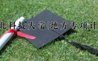 河北科技大学(地方专项计划)一年学费多少钱及各专业的收费标准(2025参考）