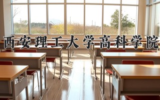 2024年西安理工大学高科学院录取分数线，内蒙古最低383分