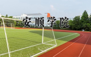 2024年安顺学院招生章程，附办学层次和录取规则