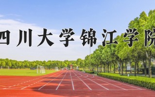 2024年四川大学锦江学院招生章程，附办学层次和录取规则