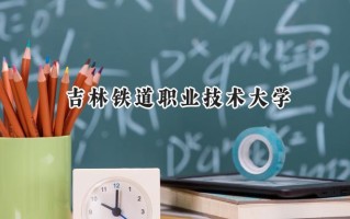 吉林铁道职业技术大学2024在青海录取分数线是多少？最低307分/最高385分