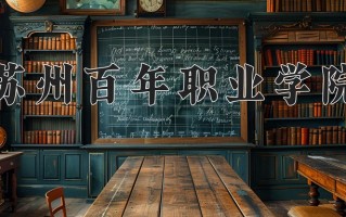 2025年苏州百年职业学院在新疆计划招生人数（附学费及专业录取分)