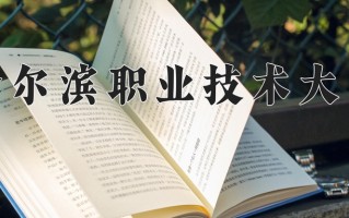 2024年哈尔滨职业技术大学招生章程，附办学层次和录取规则