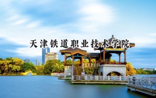 天津铁道职业技术学院2024在浙江录取分数线是多少？最低496分/最高510分