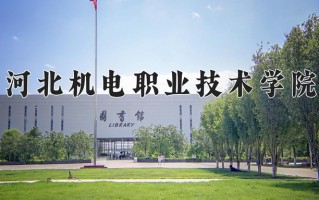 2024年河北机电职业技术学院招生章程，附办学层次和录取规则