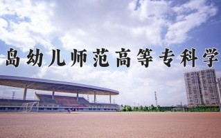2024年青岛幼儿师范高等专科学校招生章程，附办学层次和录取规则