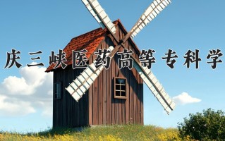 2024年重庆三峡医药高等专科学校招生章程，附办学层次和录取规则