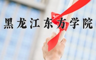 黑龙江东方学院王牌专业有哪些？附2025最新王牌专业排名一览表