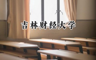 2024吉林财经大学录取分数线：宁夏最低419分