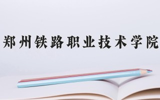 郑州铁路职业技术学院一年学费多少钱及各专业的收费标准(2025参考）