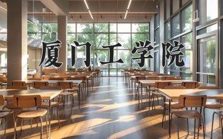 2024年厦门工学院招生章程，附办学层次和录取规则