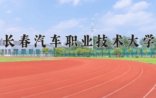 长春汽车职业技术大学一年学费多少钱及各专业的收费标准(2025参考）