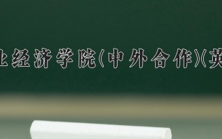 河南牧业经济学院(中外合作)(英才校区)一年学费多少钱及各专业的收费标准(2025参考）