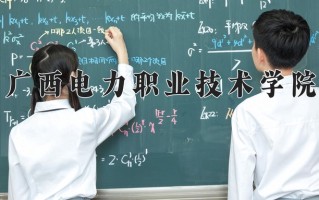 广西电力职业技术学院一年学费多少钱及各专业的收费标准(2025参考）