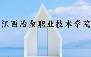 2024年江西冶金职业技术学院招生章程，附办学层次和录取规则