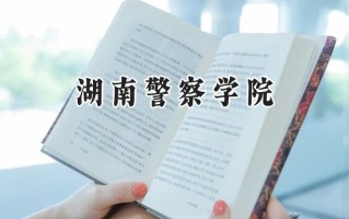 2024湖南警察学院录取分数线：山西最低447分