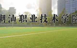 2024年潮汕职业技术学院招生章程，附办学层次和录取规则
