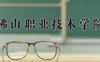 佛山职业技术学院一年学费多少钱及各专业的收费标准(2025参考）