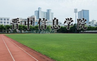2024年晋中信息学院招生章程，附办学层次和录取规则