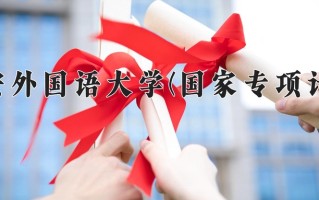 西安外国语大学(国家专项计划)一年学费多少钱及各专业的收费标准(2025参考）
