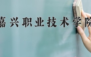 2024年嘉兴职业技术学院招生章程，附办学层次和录取规则