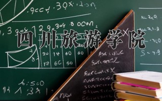 2025年四川旅游学院在四川计划招生人数（附学费及专业录取分)