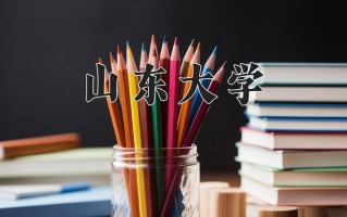 2025年山东大学在河南计划招生人数（附学费及专业录取分)