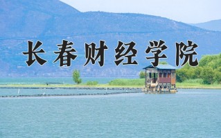 长春财经学院一年学费多少钱及各专业的收费标准(2025参考）